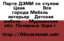 Парта ДЭМИ со стулом › Цена ­ 8 000 - Все города Мебель, интерьер » Детская мебель   . Мурманская обл.,Полярные Зори г.